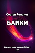 Книга - Сергей Александрович Романов (II) - Байки (fb2) читать без регистрации