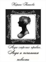 Книга - Карина Сергеевна Пьянкова - Леди и печальная повесть (fb2) читать без регистрации