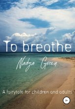 Книга - Надя  Грин - To breathe (fb2) читать без регистрации
