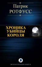 Книга - Патрик  Ротфусс - Хроника убийцы короля (fb2) читать без регистрации