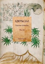 Книга -   Антология - Цветы зла: Безумная ботаника. 1844-1900 (pdf) читать без регистрации