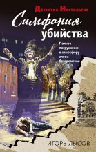 Книга - Игорь  Лысов - Симфония убийства (fb2) читать без регистрации