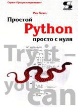 Книга - Рик  Гаско - Простой Python просто с нуля (pdf) читать без регистрации