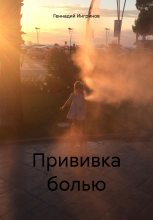 Книга - Геннадий  Ингринов - Прививка болью (fb2) читать без регистрации