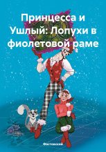 Книга -   Фастовский - Принцесса и Ушлый: Лопухи в фиолетовой раме (fb2) читать без регистрации