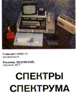 Книга - Вячеслав Александрович Алексеев - Спектры Спектрума (fb2) читать без регистрации