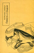 Книга - Мурасаки  Сикибу - Повесть о Гэндзи (Гэндзи-моногатари). Книга 3. (fb2) читать без регистрации