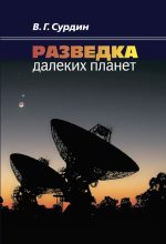 Книга - Владимир Георгиевич Сурдин - Разведка далеких планет (fb2) читать без регистрации