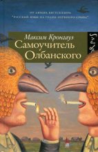 Книга - Максим Анисимович Кронгауз - Самоучитель олбанского (fb2) читать без регистрации