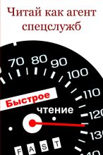 Книга - Илья  Мельников - Читай как aгент cпецслужб (fb2) читать без регистрации