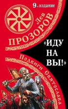Книга - Лев Рудольфович Прозоров - «Иду на вы!» Подвиги Святослава (fb2) читать без регистрации