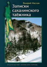 Книга - Валерий  Маслов - Записки сахалинского таёжника (fb2) читать без регистрации