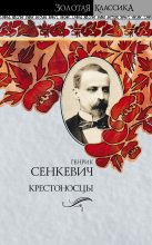 Книга - Генрик  Сенкевич - Крестоносцы (fb2) читать без регистрации