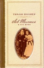 Книга - Тихон Иванович Полнер - Лев Толстой и его жена. История одной любви (fb2) читать без регистрации