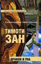 Книга - Тимоти  Зан - Дракон и раб (fb2) читать без регистрации