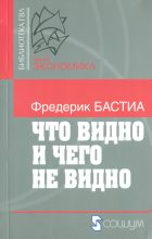 Книга - Фредерик  Бастиа - Что видно и чего не видно (fb2) читать без регистрации