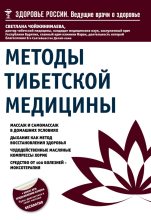 Книга - Светлана Галсановна Чойжинимаева - Методы тибетской медицины (fb2) читать без регистрации