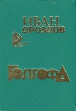 Книга - Иван Владимирович Дроздов - Голгофа (fb2) читать без регистрации