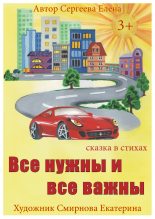 Книга - Елена  Сергеева - Все нужны и все важны (fb2) читать без регистрации