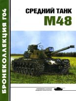 Книга - М.  Никольский - Средний танк М48 (fb2) читать без регистрации