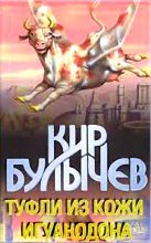 Книга - Кир  Булычев - Туфли из кожи игуанодона (fb2) читать без регистрации