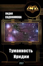 Книга - Лидия Григорьевна Евдокимова - Туманность Иридии (СИ) (fb2) читать без регистрации