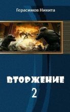 Книга - Никита  Герасимов - Вторжение. Книга 2 (fb2) читать без регистрации