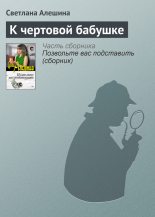 Книга - Светлана  Алёшина - К чертовой бабушке (fb2) читать без регистрации