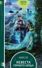 Книга - Альмира  Рай - Невеста горного лорда (fb2) читать без регистрации