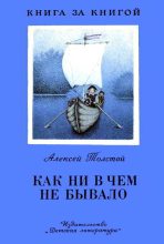 Книга - Алексей Николаевич Толстой - Как ни в чем не бывало (fb2) читать без регистрации