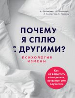 Книга - Алексей Владимирович Афанасьев - Почему я сплю с другими? Психология измены (fb2) читать без регистрации