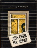 Книга - Александр Алексеевич Суконцев - Два окна на Арбат (pdf) читать без регистрации