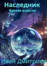 Книга - Иван  Дмитриев - Бремя власти (fb2) читать без регистрации