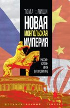 Книга - Тома  Флиши - Новая монгольская империя. Россия-Китай-Иран в геополитике (fb2) читать без регистрации
