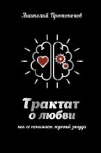Книга - Анатолий  Протопопов - Трактат о любви, как её понимает жуткий зануда (fb2) читать без регистрации