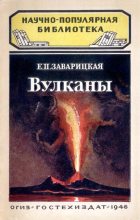 Книга - Е. П. Заварицкая - Вулканы (fb2) читать без регистрации