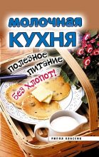 Книга - Елена Львовна Исаева - Молочная кухня. Полезное питание без хлопот! (fb2) читать без регистрации