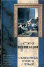 Книга - Яков Абрамович Канторович - Средневековые процессы о ведьмах (fb2) читать без регистрации