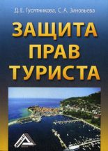 Книга - Дарья Ефимовна Гусятникова - Защита прав туриста (fb2) читать без регистрации