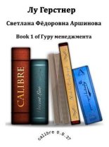 Книга - Светлана Федоровна Аршинова - Лу Герстнер (fb2) читать без регистрации