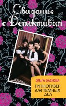 Книга - Ольга  Баскова - Гипнотизер для темных дел (fb2) читать без регистрации