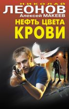Книга - Николай Иванович Леонов - Нефть цвета крови (fb2) читать без регистрации