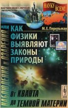 Книга - Марк Ефимович Перельман - Наблюдения и озарения или Как физики выявляют законы природы (fb2) читать без регистрации