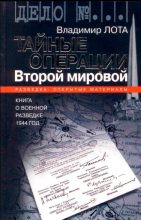 Книга - Владимир  Лота - Тайные операции Второй мировой. Книга о военной разведке. 1944 год (fb2) читать без регистрации