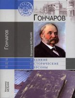 Книга - Владимир Иванович Мельник - Гончаров (fb2) читать без регистрации