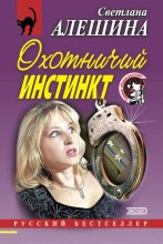 Книга - Светлана  Алёшина - Охотничий инстинкт (сборник) (fb2) читать без регистрации