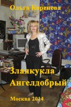 Книга - Olga  Koreneva - Злаякукла Ангелдобрый (fb2) читать без регистрации