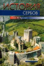 Книга - Сима М. Чиркович - История сербов (fb2) читать без регистрации