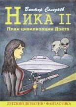 Книга - Виктор  Селезнёв - План цивилизации Дзета (fb2) читать без регистрации