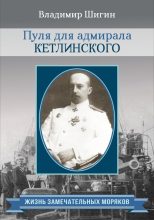 Книга - Владимир Виленович Шигин - Пуля для адмирала Кетлинского (fb2) читать без регистрации